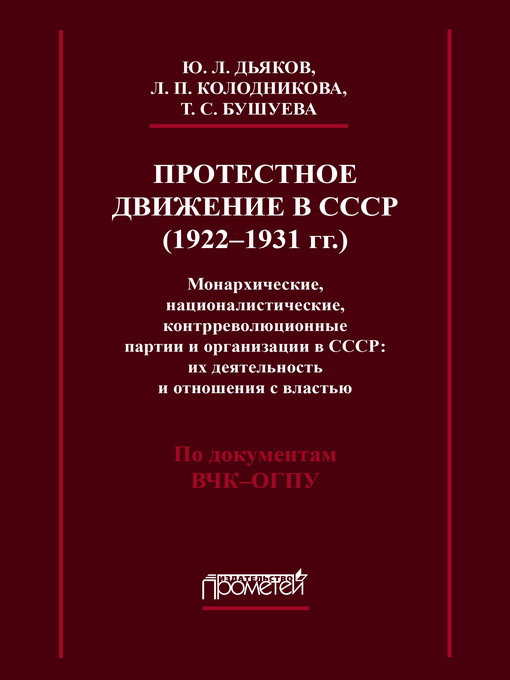 Title details for Протестное движение в СССР (1922-1931 гг.). Монархические, националистические и контрреволюционные партии и организации в СССР by Юрий Дьяков - Available